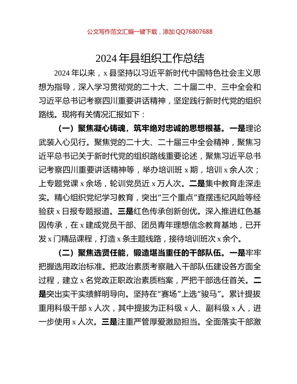 2024年县组织工作总结_第1页