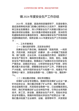 镇2024年度安全生产工作总结