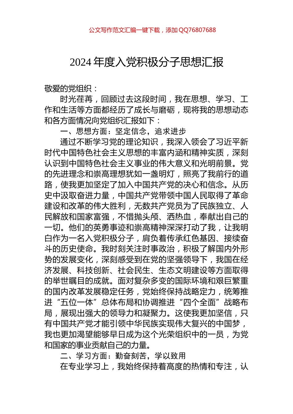 2024年度入党积极分子思想汇报_第1页