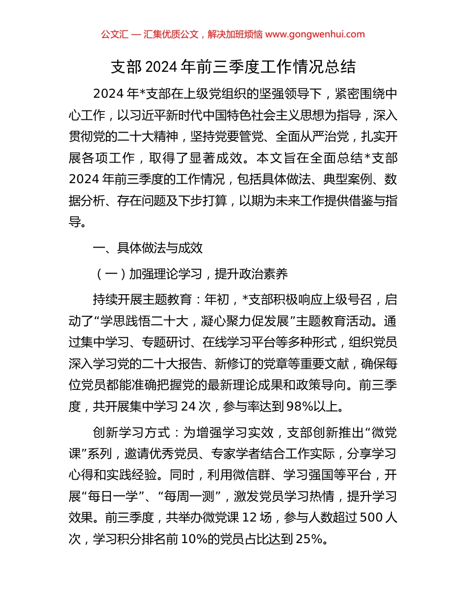 支部2024年前三季度工作情况总结_第1页