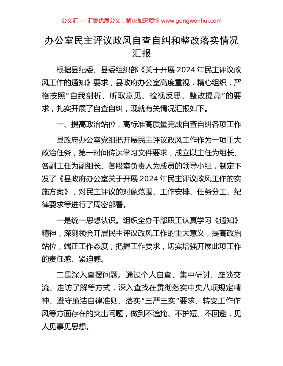 办公室民主评议政风自查自纠和整改落实情况汇报_第1页