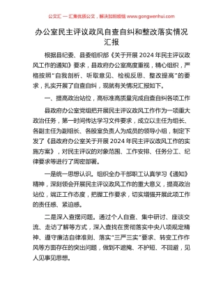 办公室民主评议政风自查自纠和整改落实情况汇报