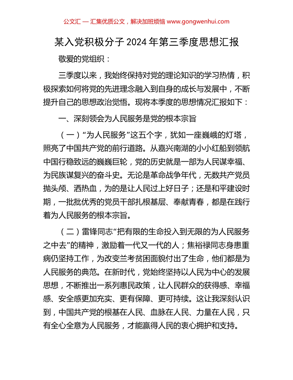 某入党积极分子2024年第三季度思想汇报_第1页