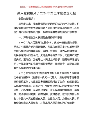 某入党积极分子2024年第三季度思想汇报