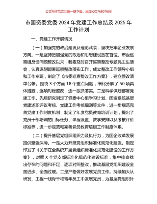 市国资委党委2024年党建工作总结及2025年工作计划