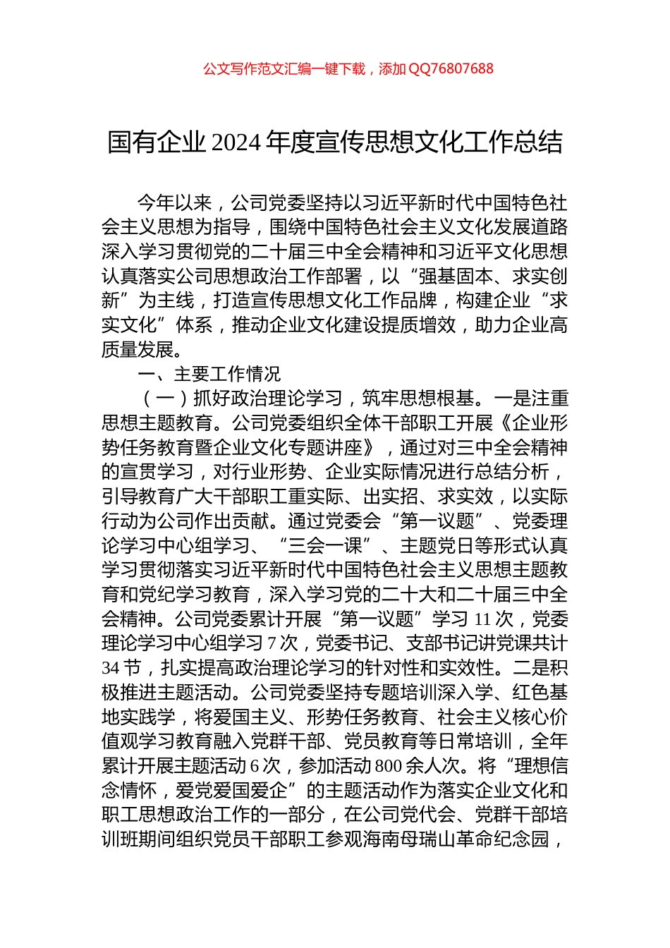 国有企业2024年度宣传思想文化工作总结_第1页