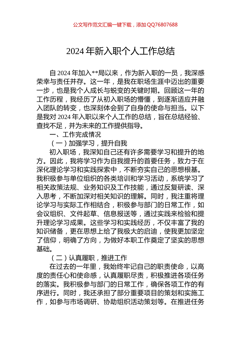 2024年新入职个人工作总结_第1页