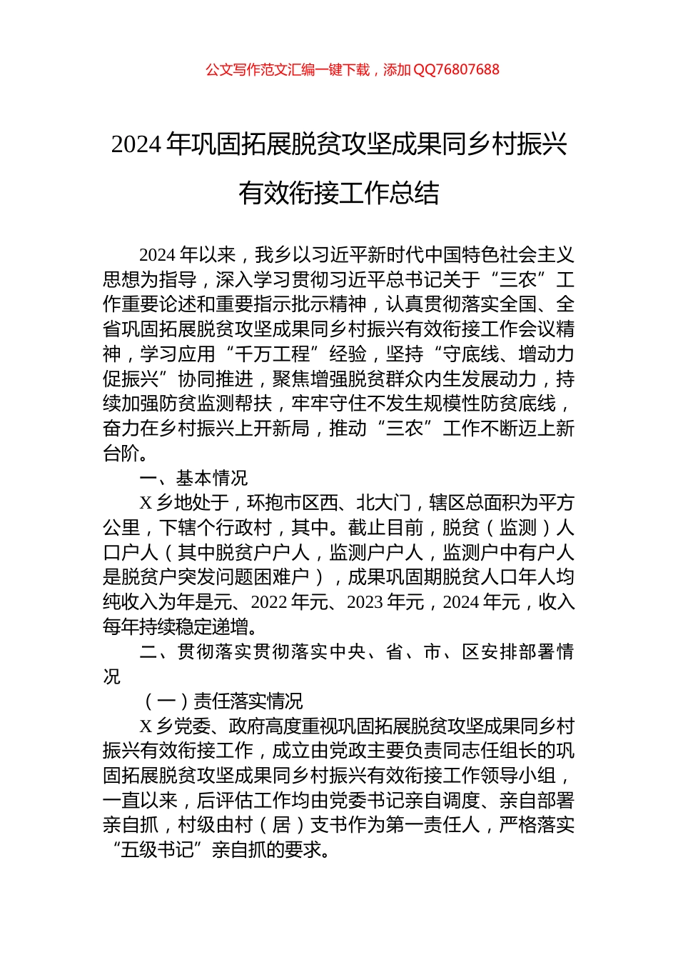 2024年巩固拓展脱贫攻坚成果同乡村振兴有效衔接工作总结_第1页