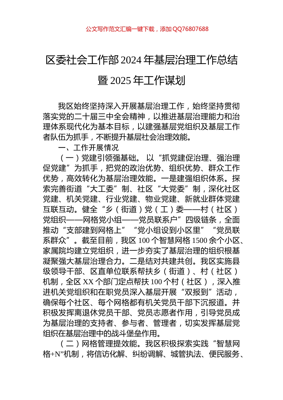 区委社会工作部2024年基层治理工作总结暨2025年工作谋划_第1页