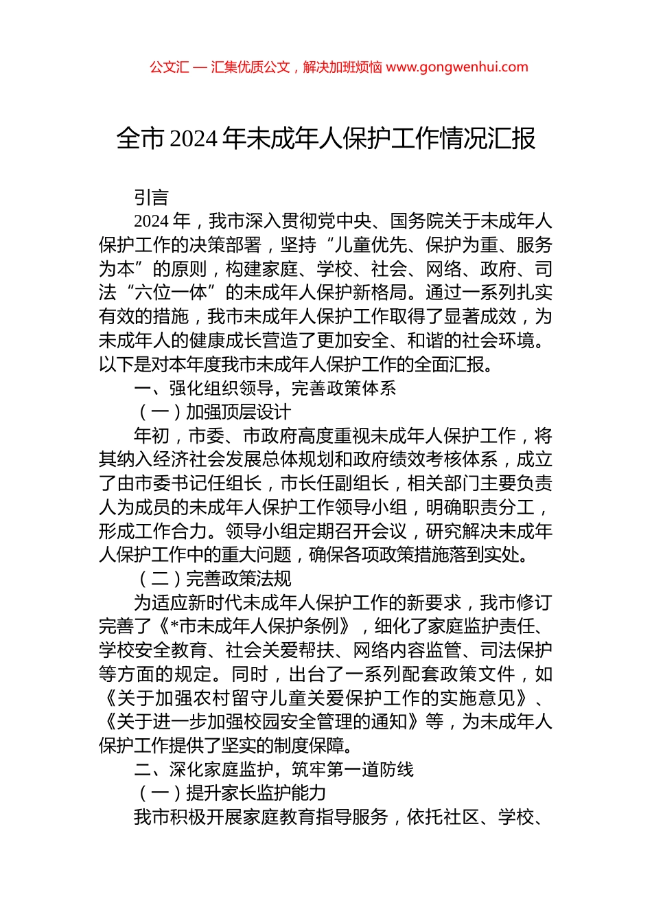 全市2024年未成年人保护工作情况汇报_第1页