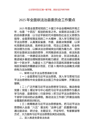 2025年全面依法治县委员会工作要点
