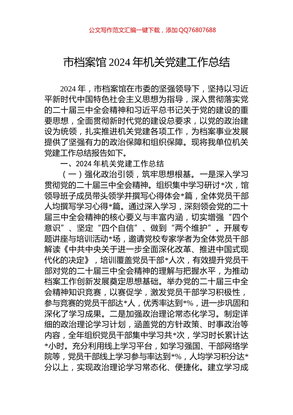 市档案馆2024年机关党建工作总结_第1页