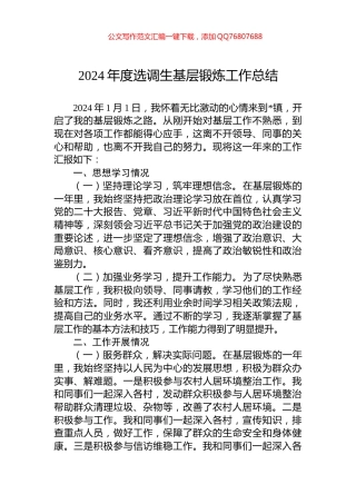 2024年度选调生基层锻炼工作总结