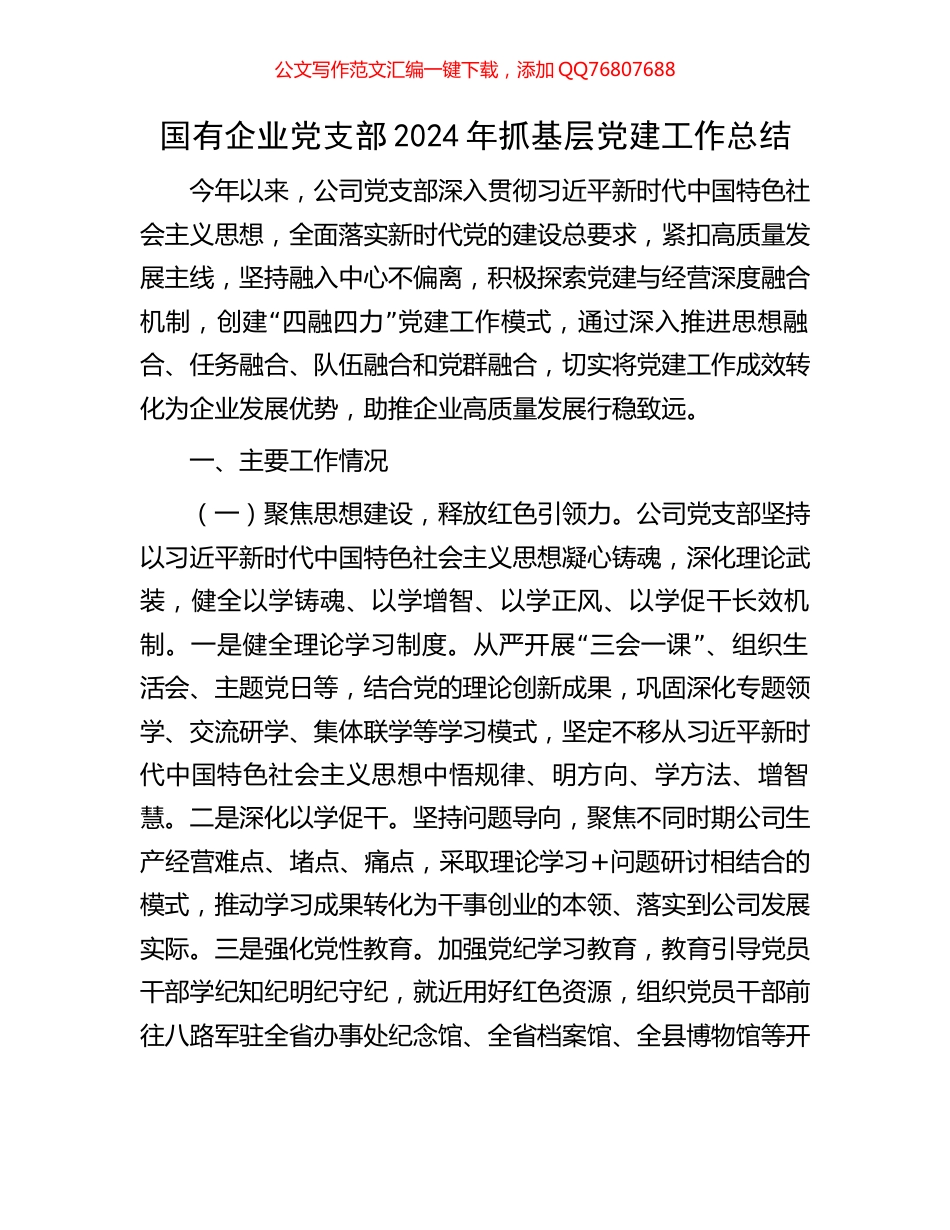 国有企业党支部2024年抓基层党建工作总结_第1页