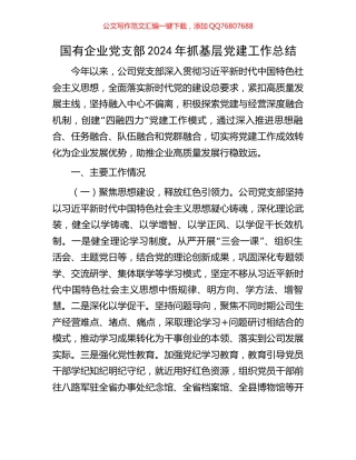 国有企业党支部2024年抓基层党建工作总结