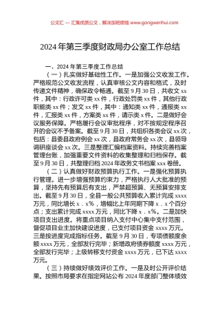 2024年第三季度财政局办公室工作总结