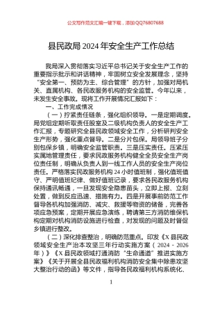 县民政局2024年安全生产工作总结