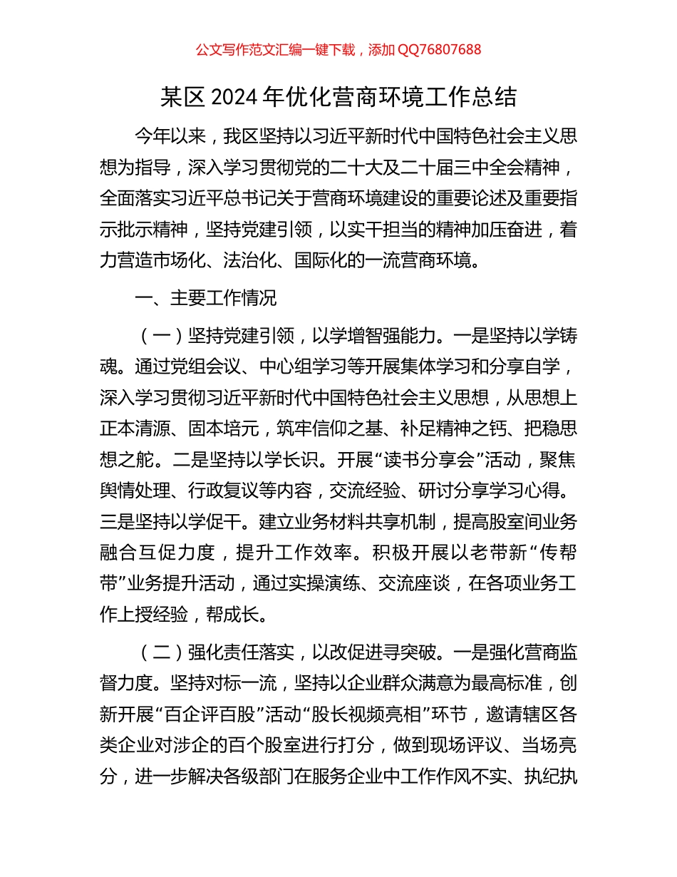 某区2024年优化营商环境工作总结_第1页