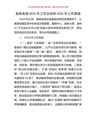 县税务局2024年工作总结和2025年工作思路
