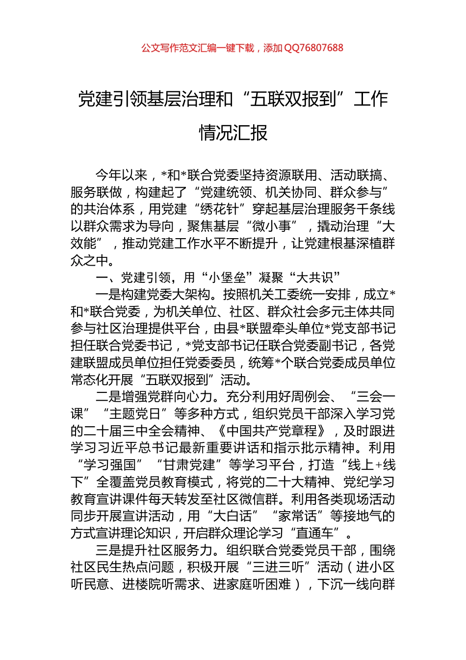 党建引领基层治理和“五联双报到”工作情况汇报_第1页