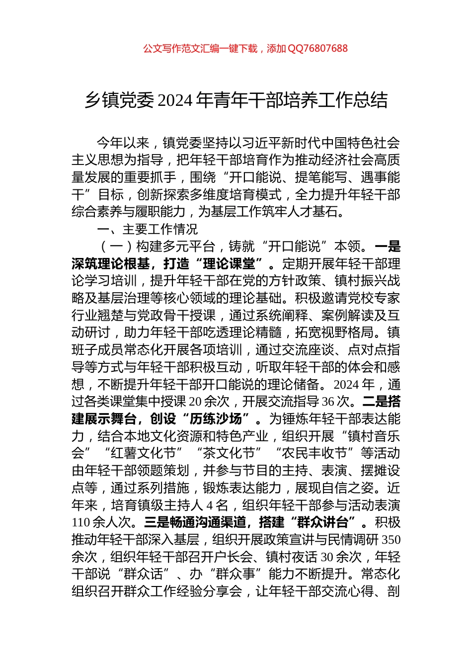 乡镇党委2024年青年干部培养工作总结_第1页