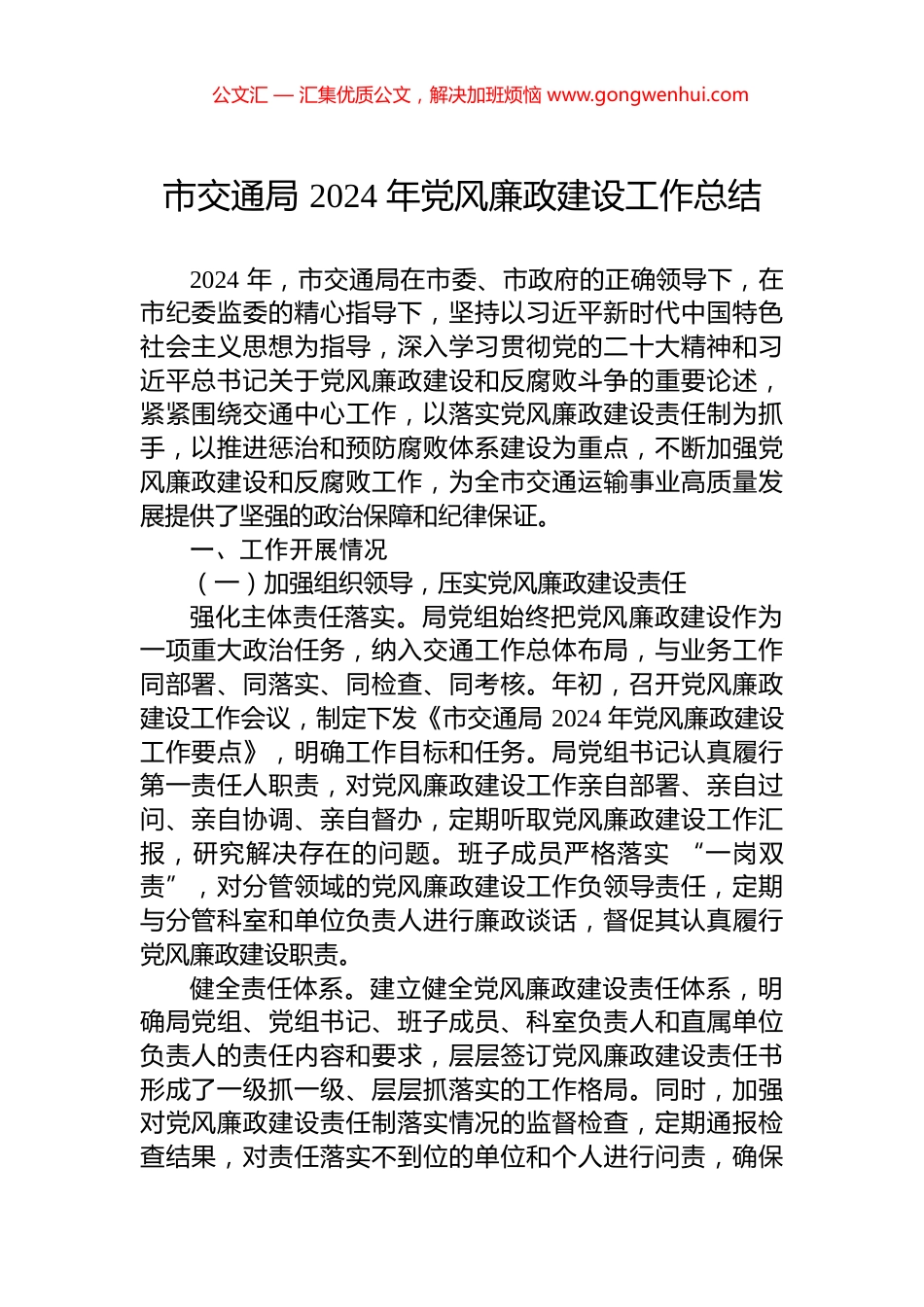 市交通局+2024+年党风廉政建设工作总结_第1页