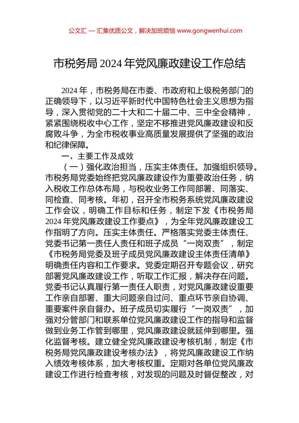 市税务局2024年党风廉政建设工作总结_第1页