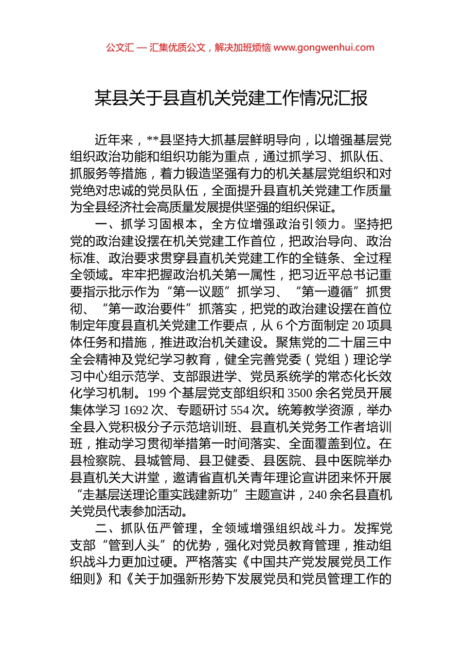 某县关于县直机关党建工作情况汇报_第1页