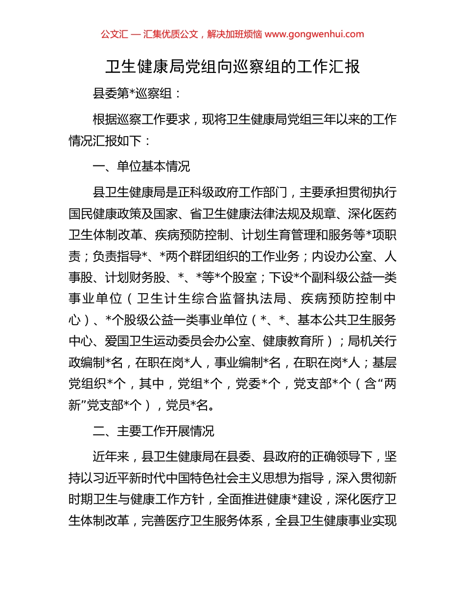 卫生健康局党组向巡察组的工作汇报_第1页