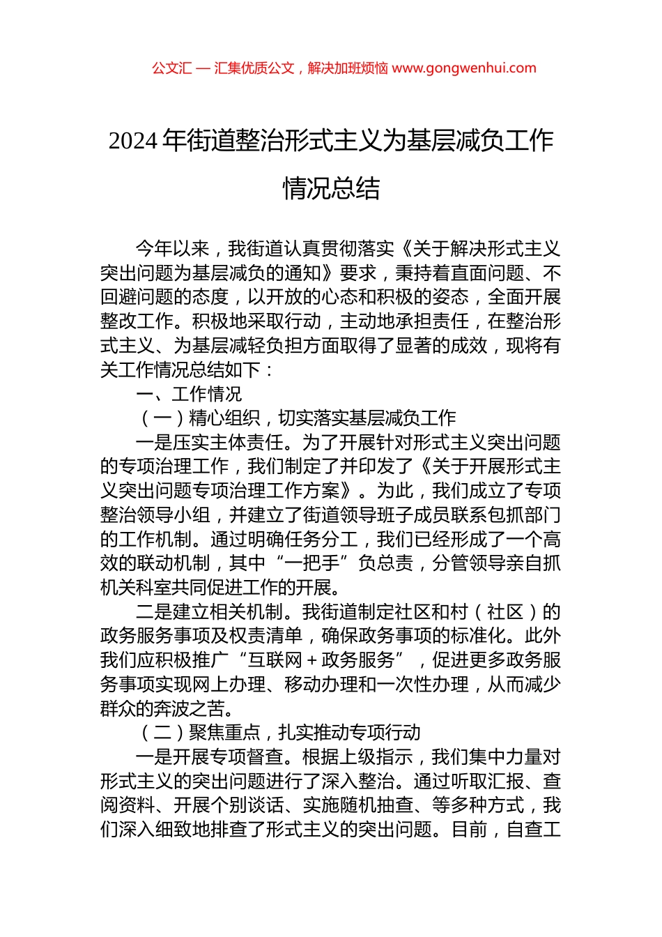 2024年街道整治形式主义为基层减负工作情况总结 (2)_第1页
