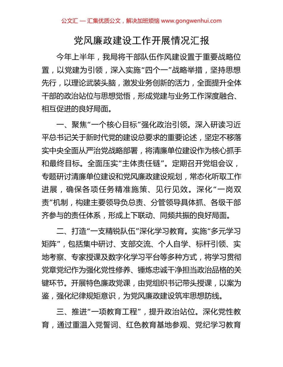 党风廉政建设工作开展情况汇报_第1页