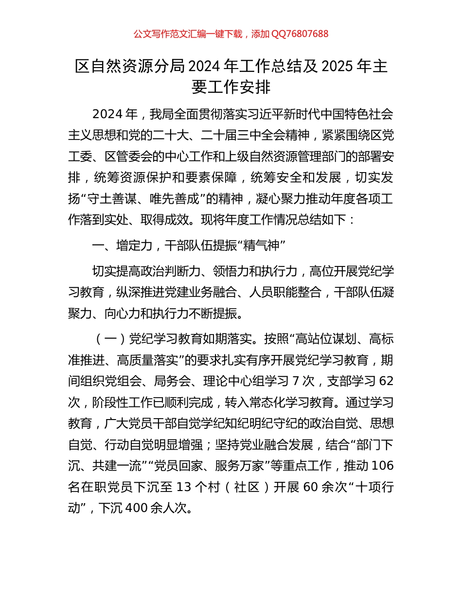 区自然资源分局2024年工作总结及2025年主要工作安排_第1页