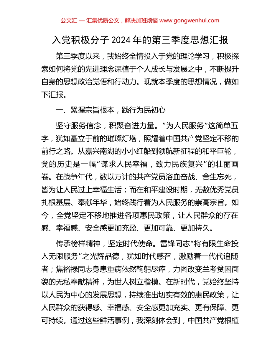 入党积极分子2024年的第三季度思想汇报_第1页
