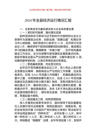 2024年全县经济运行情况汇报