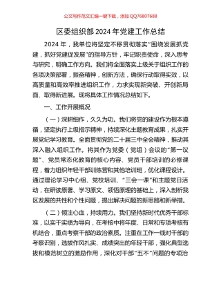 区委组织部2024年党建工作总结