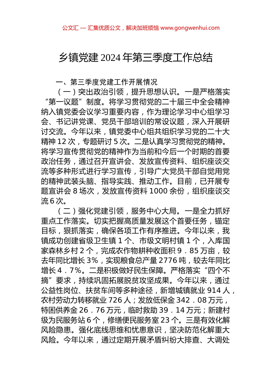 乡镇党建2024年第三季度工作总结_第1页