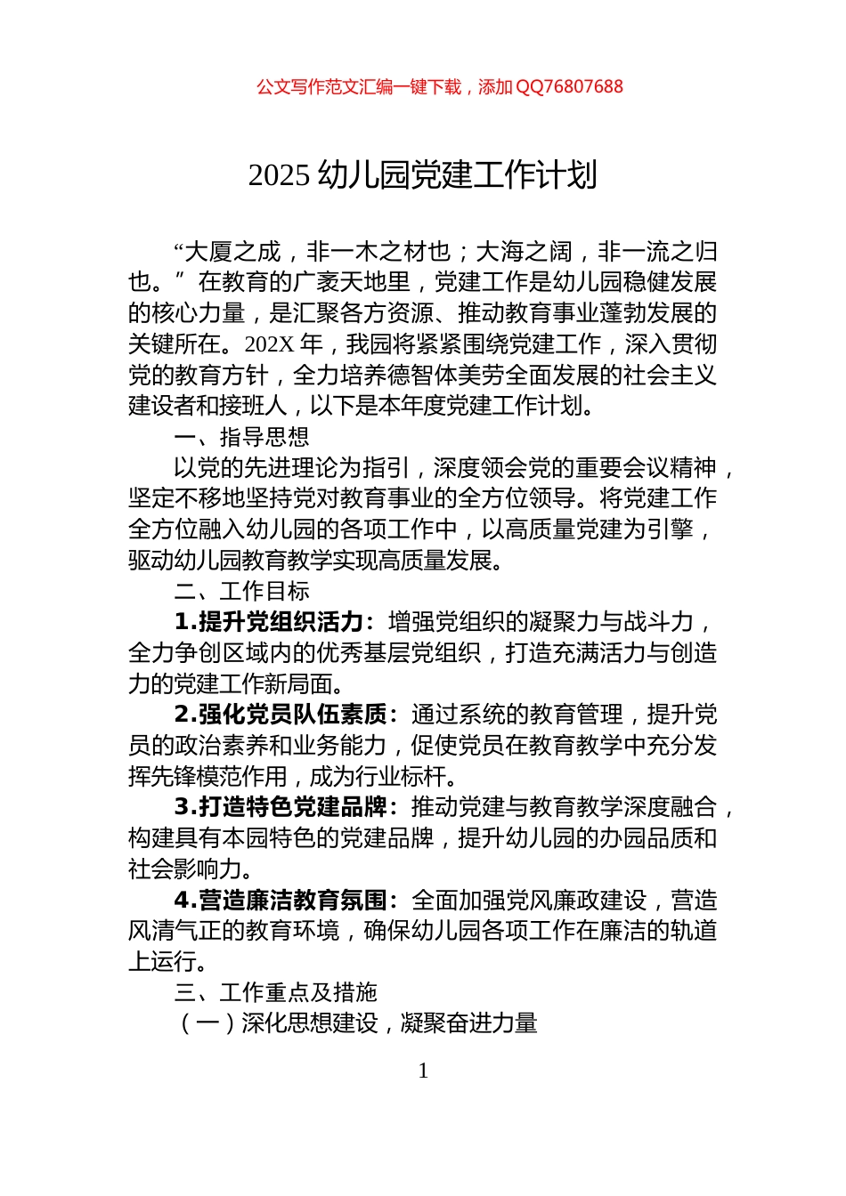 2025幼儿园党建工作计划_第1页