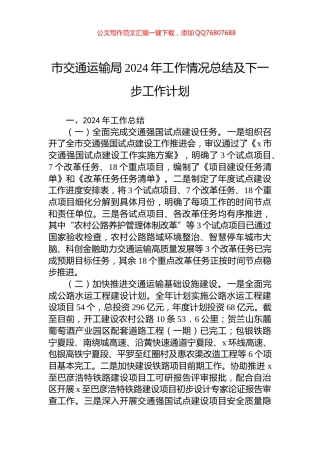 市交通运输局2024年工作情况总结及下一步工作计划