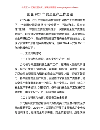 国企2024年安全生产工作总结