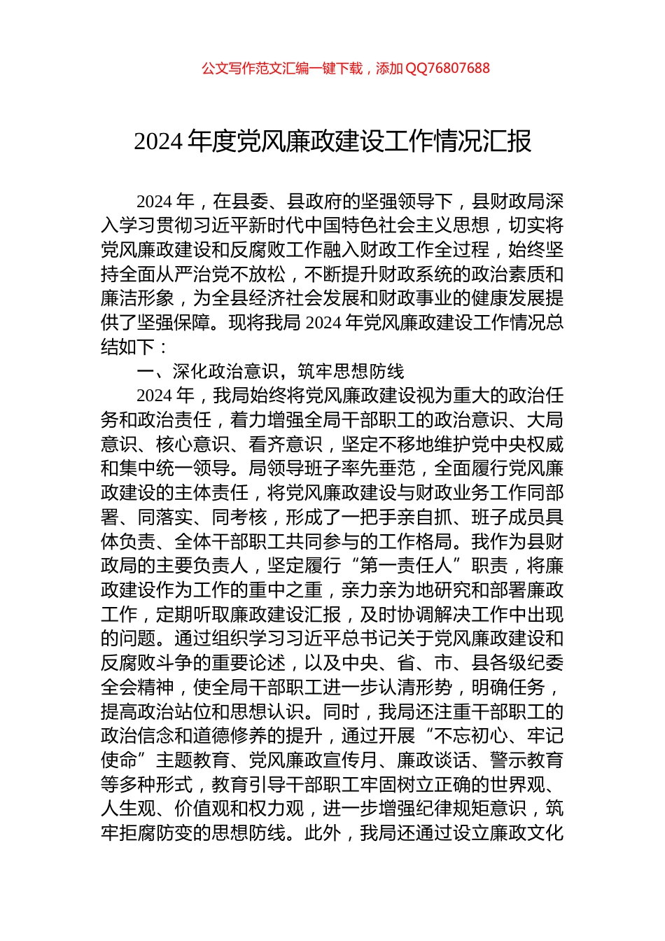 2024年度党风廉政建设工作情况汇报_第1页