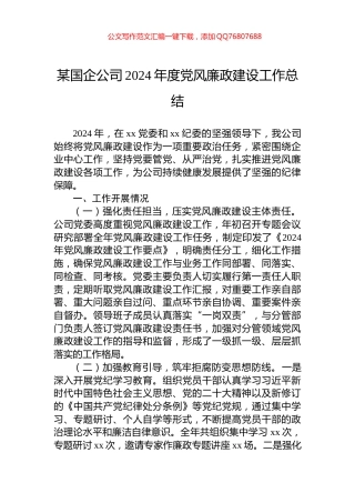 某国企公司2024年度党风廉政建设工作总结