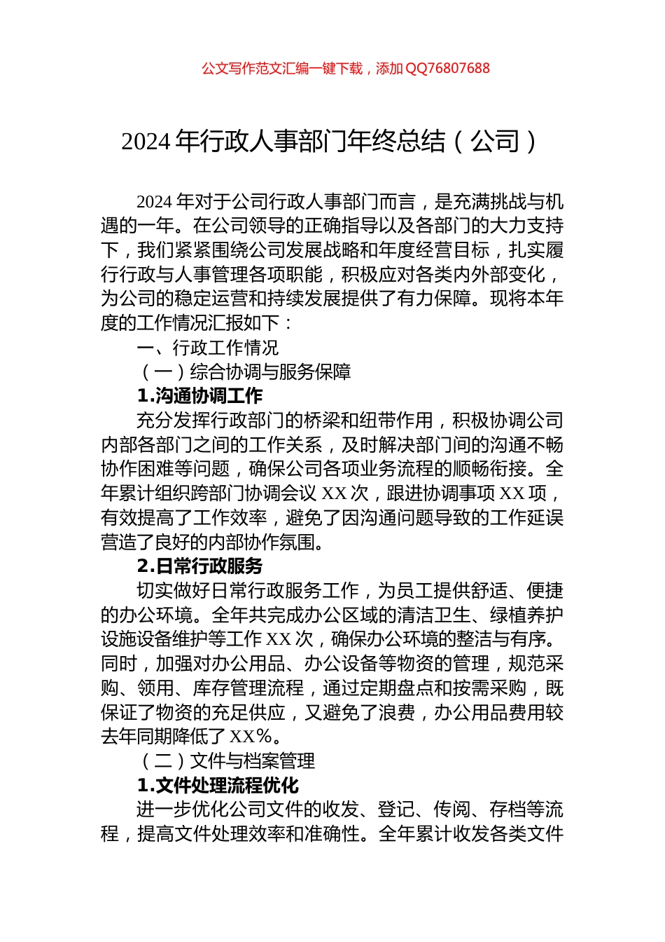 2024年行政人事部门年终总结（公司）_第1页