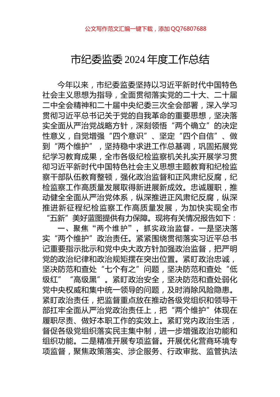 市纪委监委2024年度工作总结_第1页