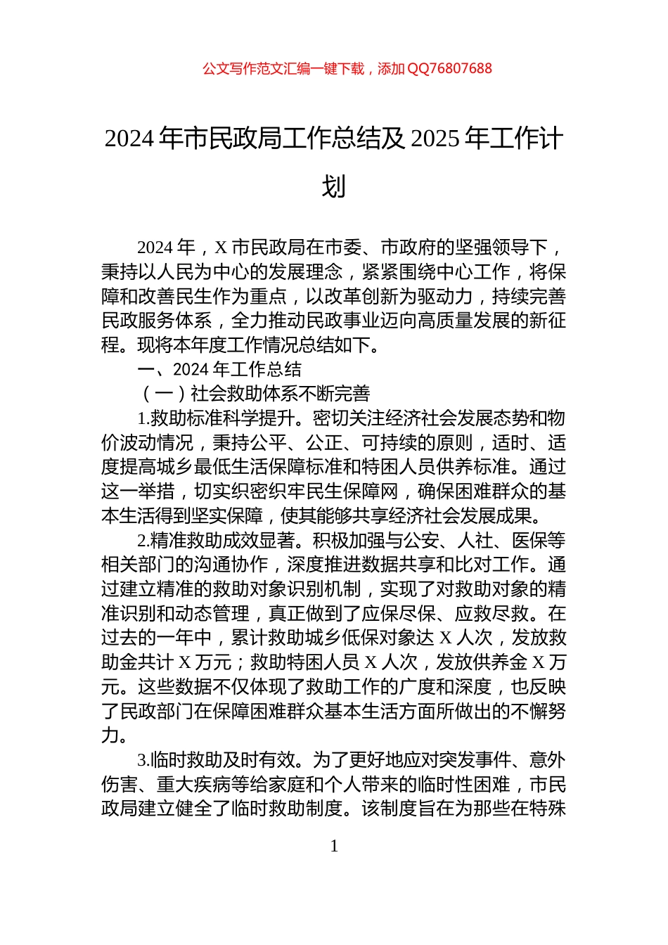 2024年市民政局工作总结及2025年工作计划_第1页