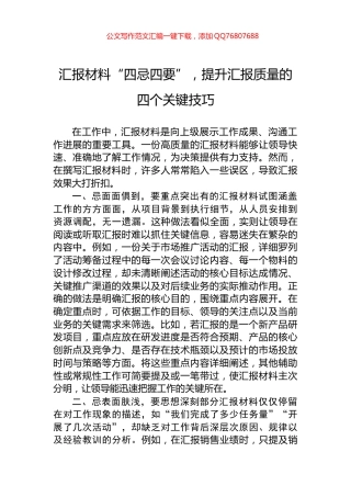 汇报材料“四忌四要”，提升汇报质量的四个关键技巧