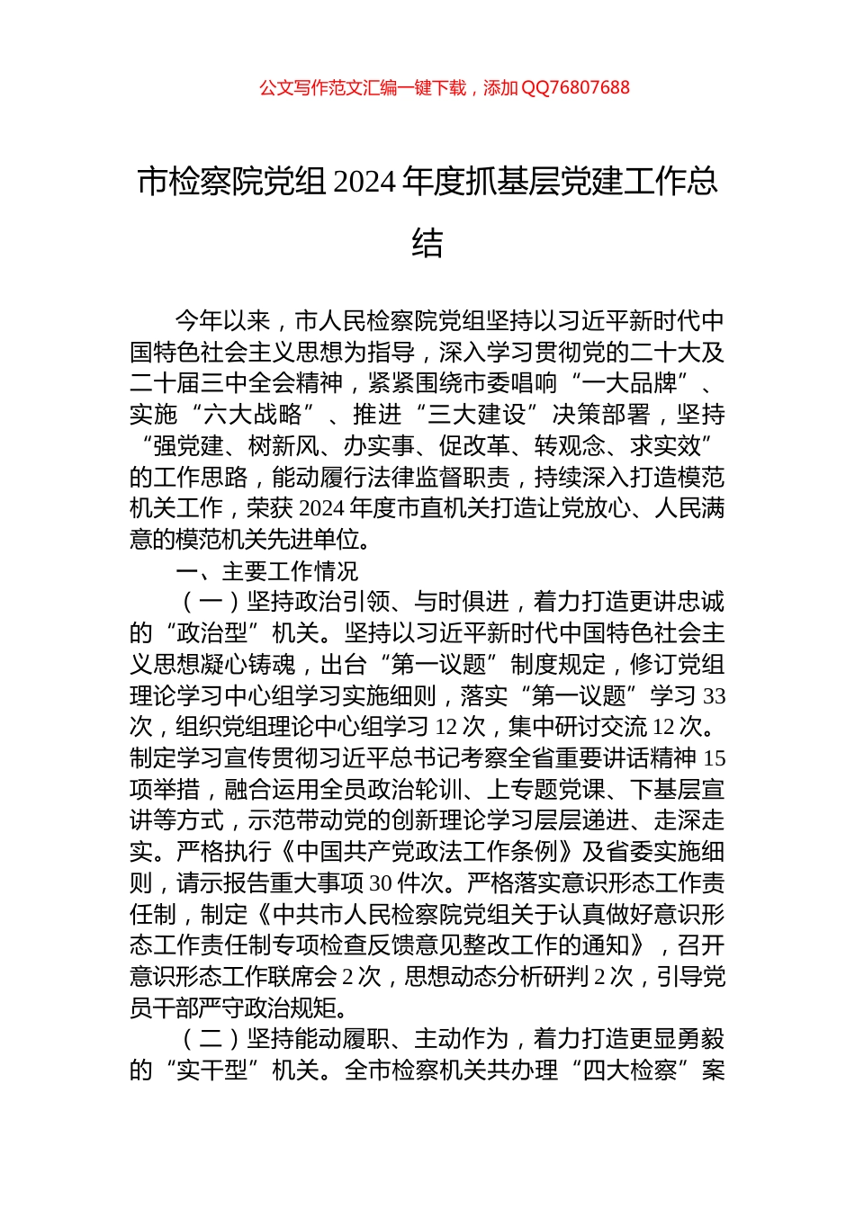 市检察院党组2024年度抓基层党建工作总结_第1页