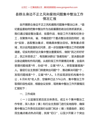 县群众身边不正之风和腐败问题集中整治工作情况汇报