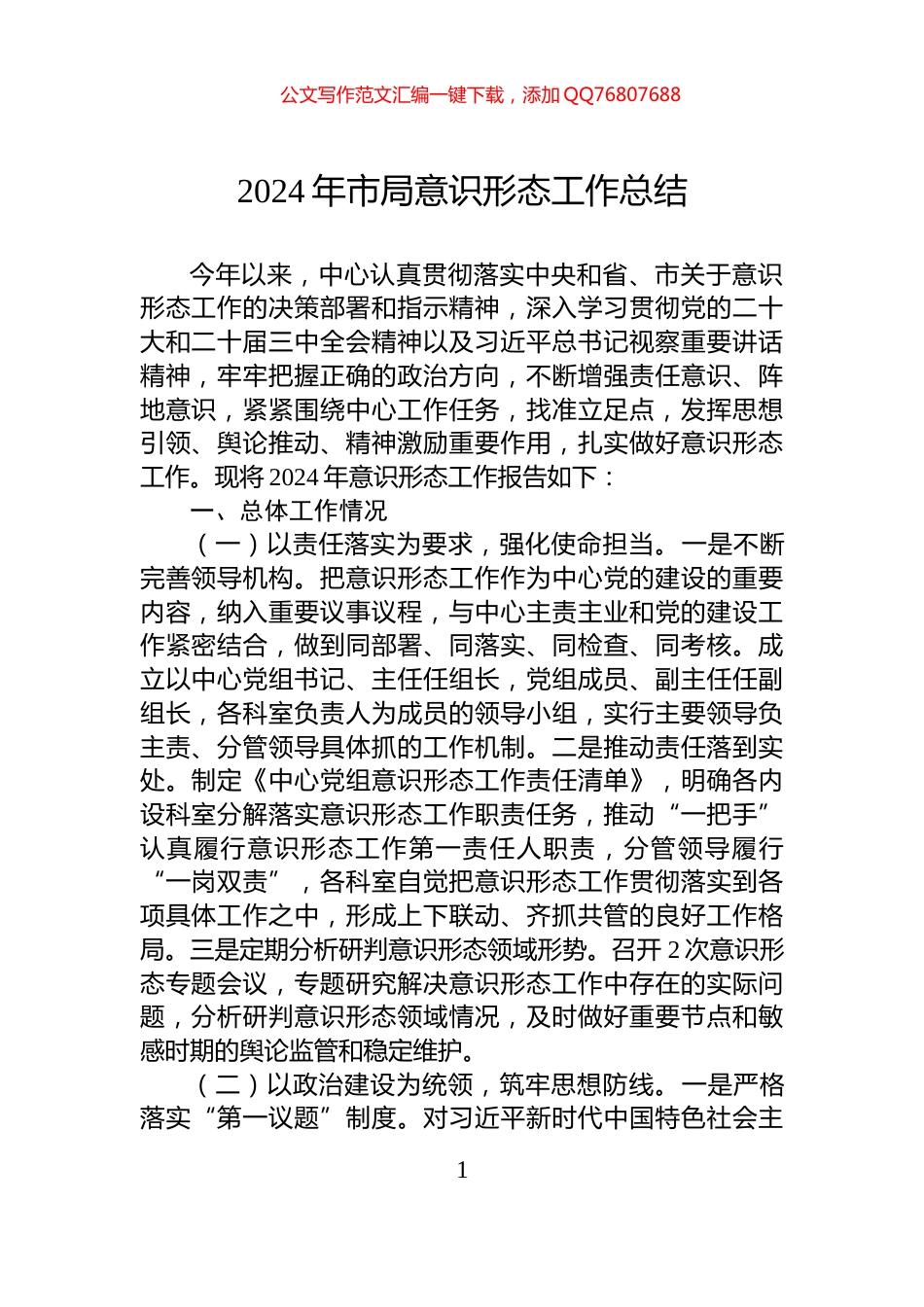 2024年市局意识形态工作总结_第1页