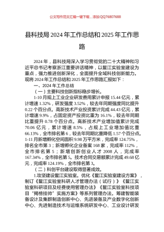 县科技局2024年工作总结和2025年工作思路