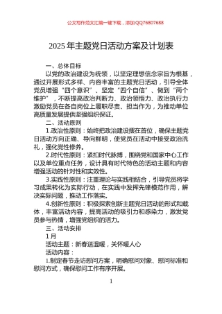 2025年主题党日活动方案及计划表